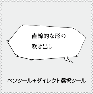 ペンツールで作る直線的な形の吹き出しの目次画像