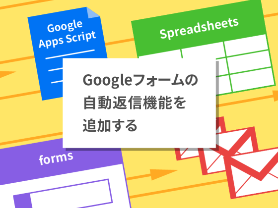 Googleフォームの自動返信機能を追加する（後編）