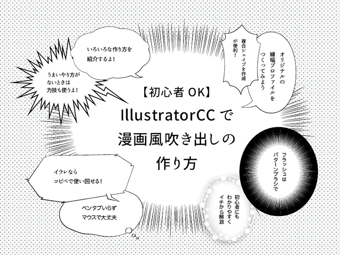 【初心者OK】IllustratorCCで漫画風吹き出しの作り方 -上級編-