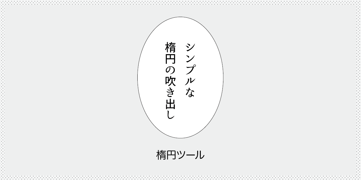 楕円ツールでシンプルな楕円の吹き出しの作り方の見出し画像