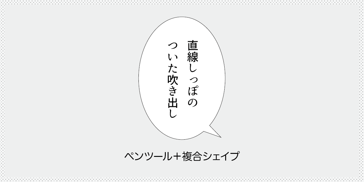 直線しっぽのついた吹き出しの作り方の見出し画像