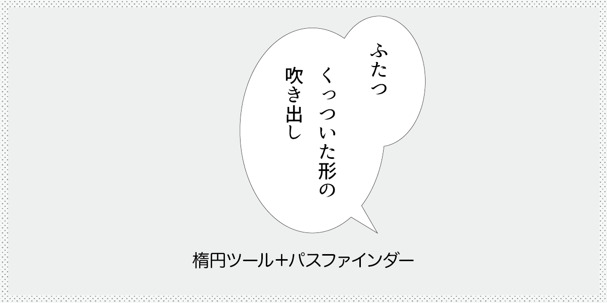 ２つくっついた形の吹き出しの作り方の見出し画像