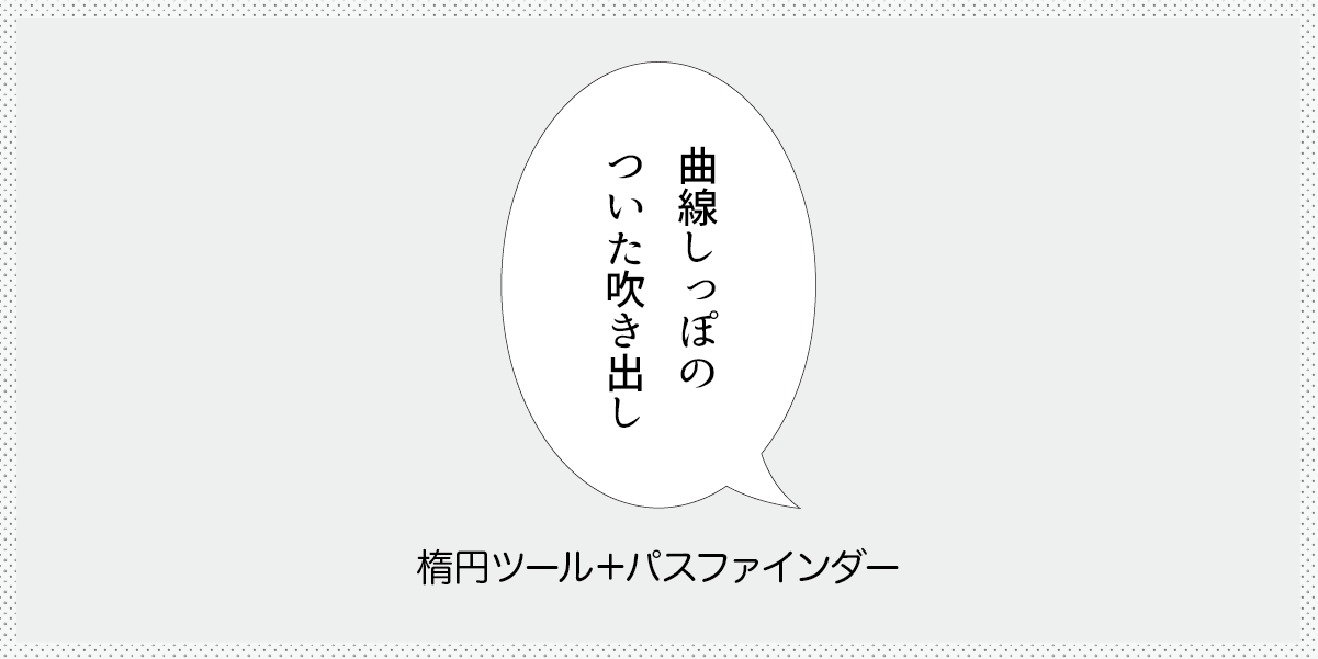 曲線しっぽのついた吹き出しの作り方　見出し画像