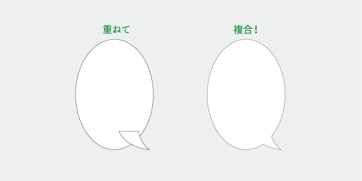 吹き出しのにょろの作り方の複合シェイプの説明画像