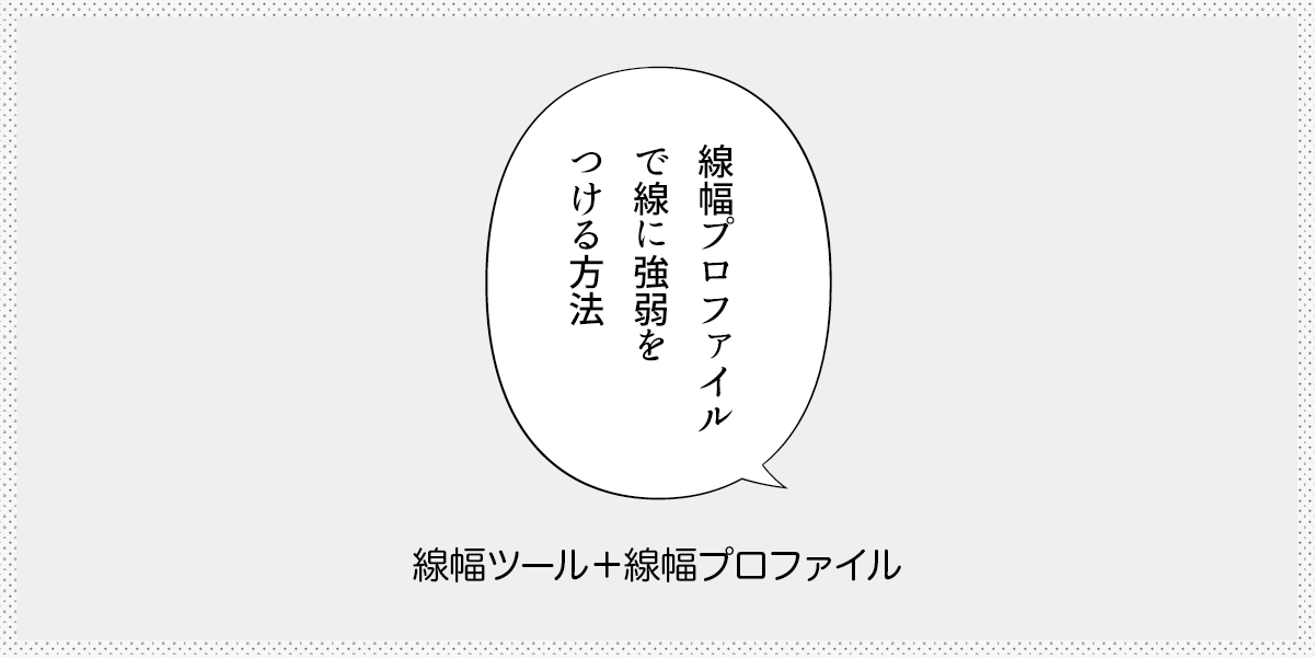 線幅ツールで好みの線幅プロファイルを作る方法の見出し画像