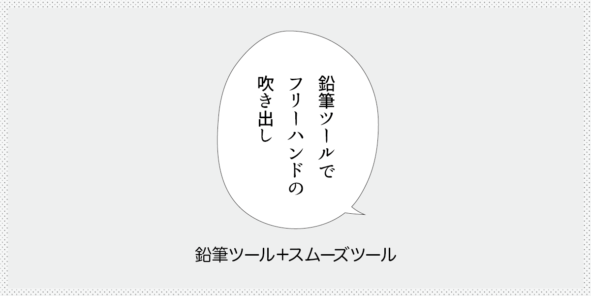 鉛筆ツールでフリーハンドの吹き出しの作り方の見出し画像