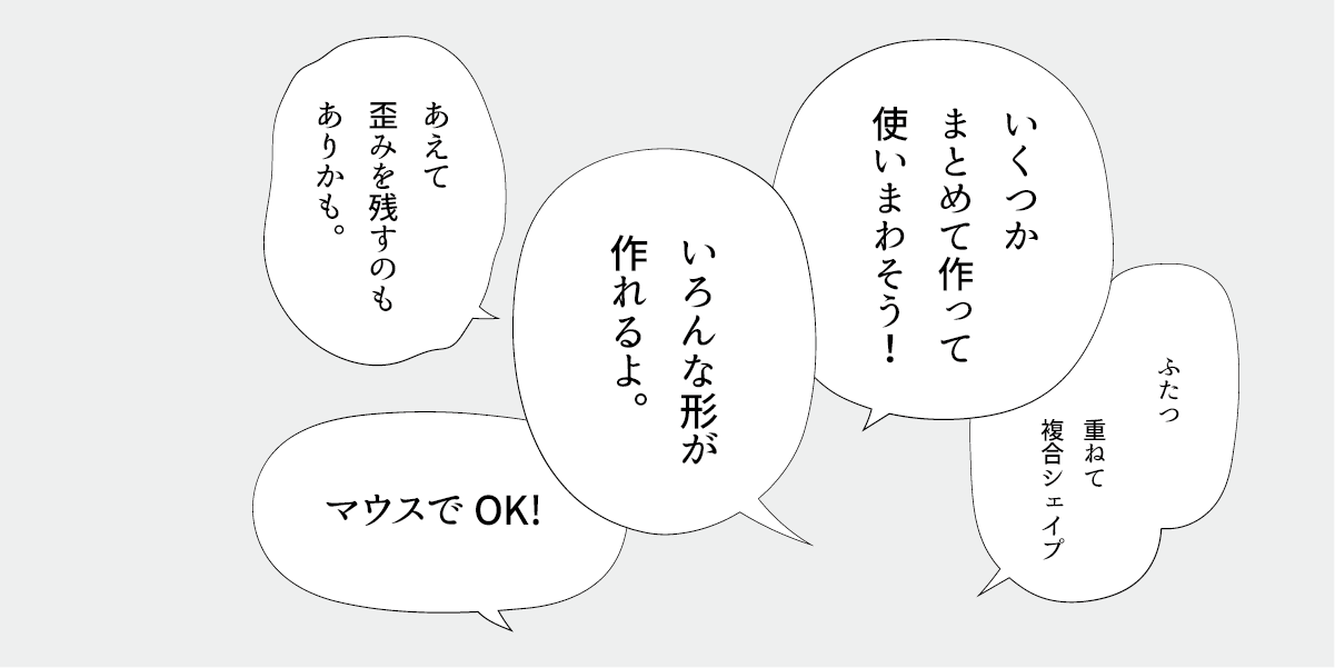 鉛筆ツールでフリーハンドで描いたさまざまな形の吹き出しの画像