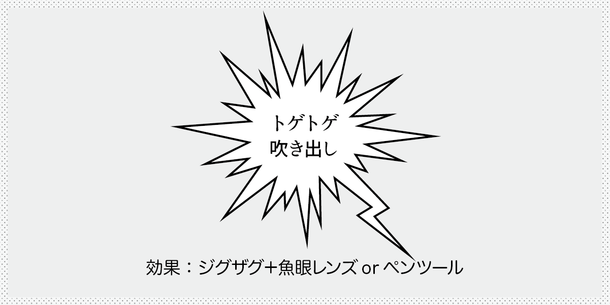 ギザギザ吹き出しの作り方の見出し画像