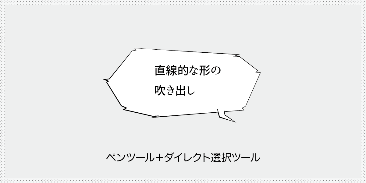 初心者ok Illustratorccで漫画風吹き出しの作り方 中級編 カルアカはwebが無料で学べる