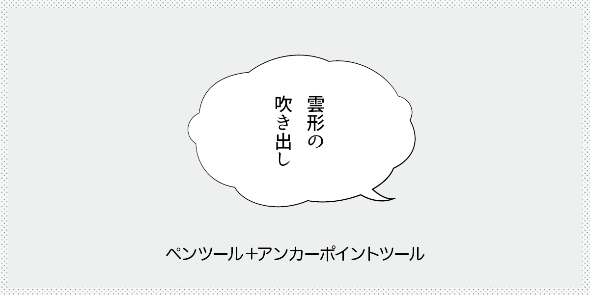 雲形の吹き出しの作り方の見出し画像