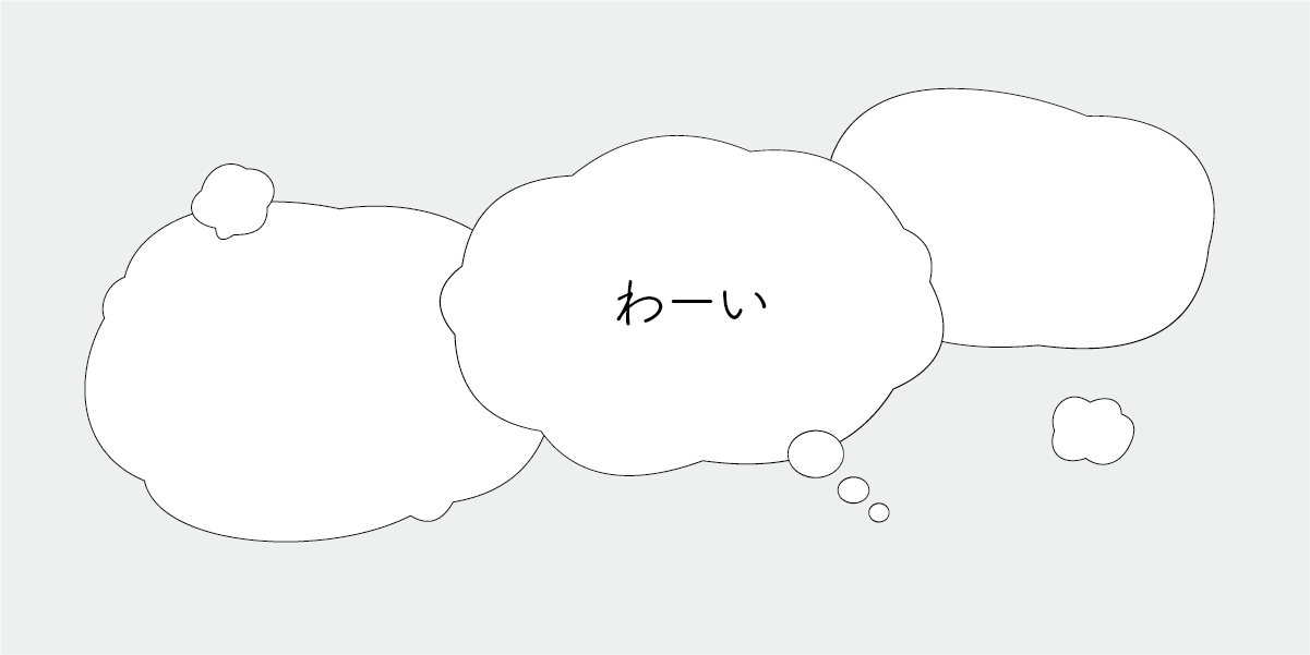 雲形吹き出しの完成図