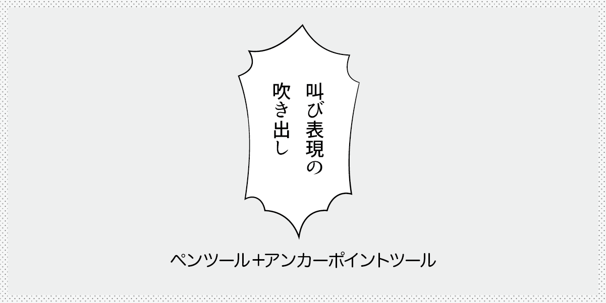 叫び表現の吹き出しの作り方　見出し画像