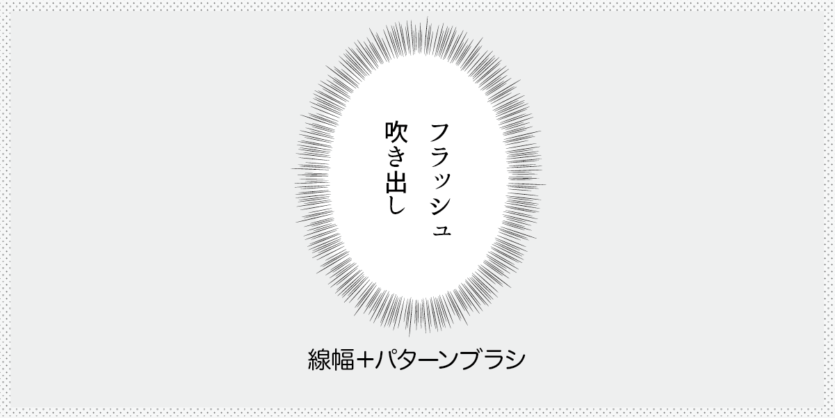 フラッシュ吹き出しのパターンブラシの作り方　見出し画像