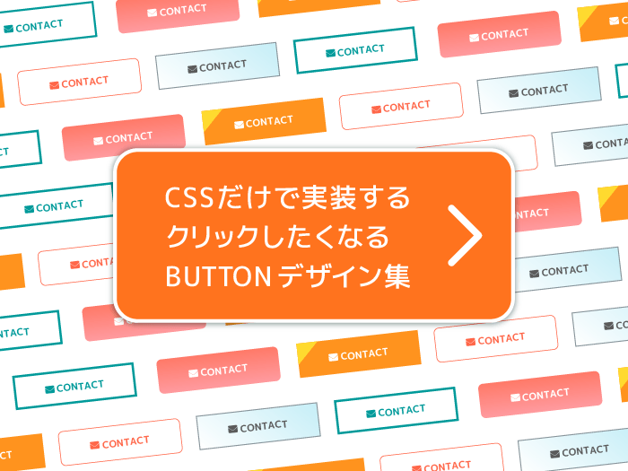 CSSだけで実装するクリックしたくなる BUTTON デザイン集