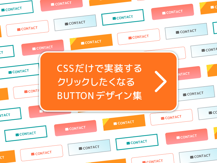 CSSだけで実装するクリックしたくなる BUTTON デザイン集  カルアカは 