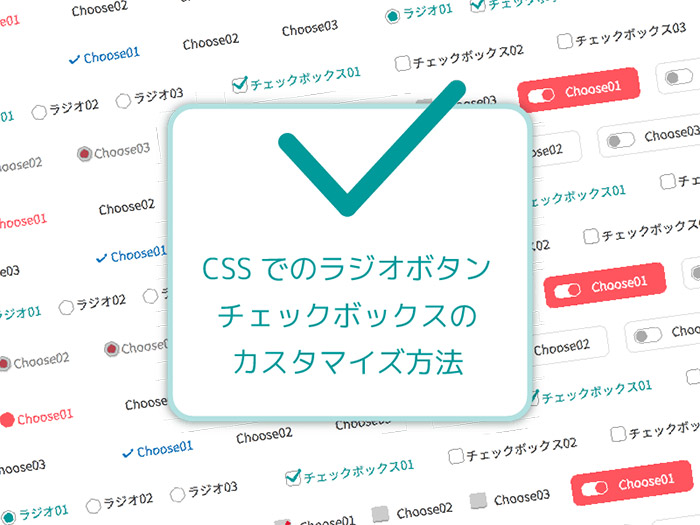 CSSでのラジオボタン・チェックボックスのカスタマイズを詳しく説明してみた