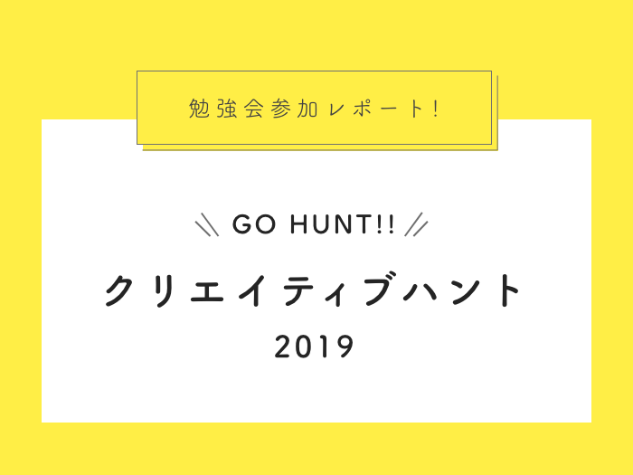学びの祭典!クリエイティブハント2019