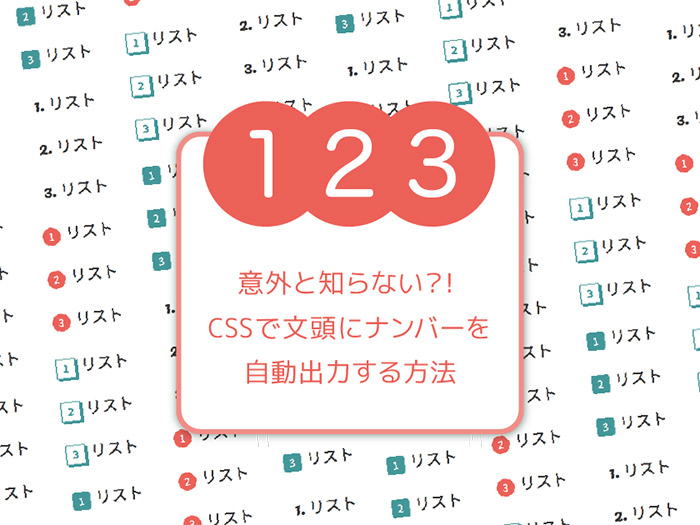 意外と知らない？！CSSで文頭にナンバーを自動出力する方法