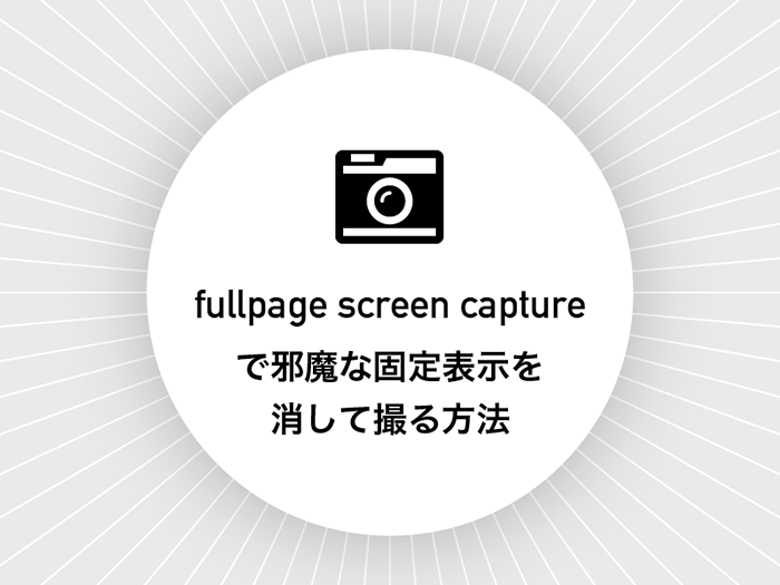 fullpage screen captureで邪魔な固定表示を消して撮る方法