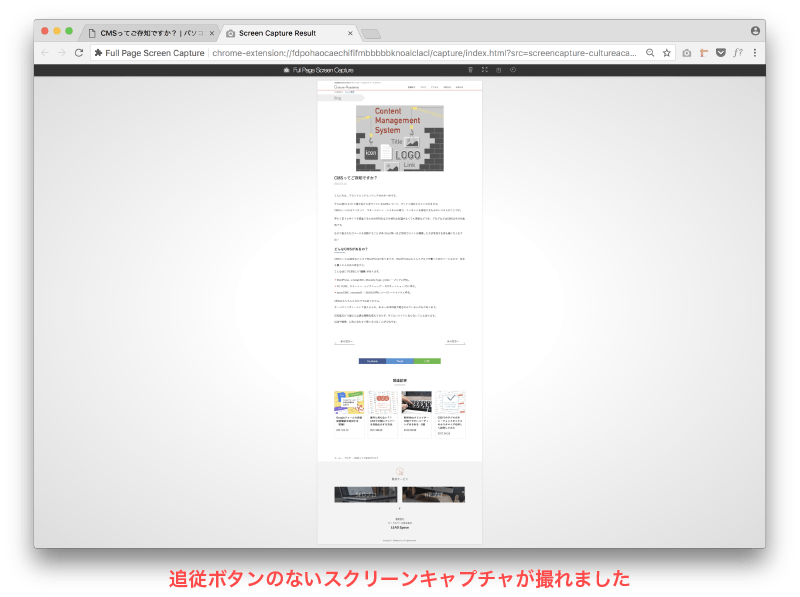 Fullpage Screen Captureで邪魔な固定表示を消して撮る方法 カルアカはwebが無料で学べる