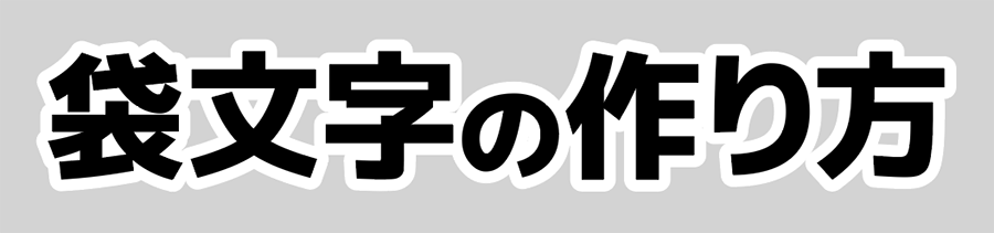 フチ付き文字の作り方 チラシやlp制作に使える派手なイラレ文字装飾 カルアカはwebが無料で学べる