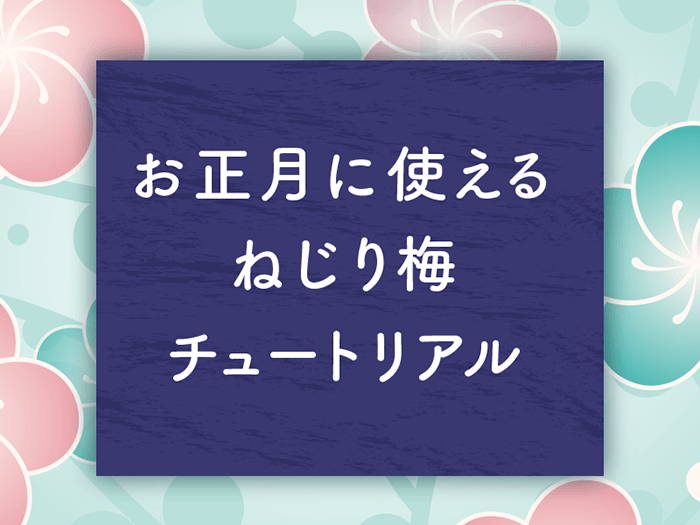 Illustratorチュートリアル　和風「ねじり梅」の描き方