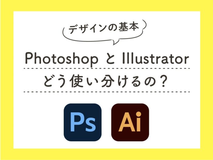 【デザインの基本】PhotoshopとIllustratorってどう使い分けるの？