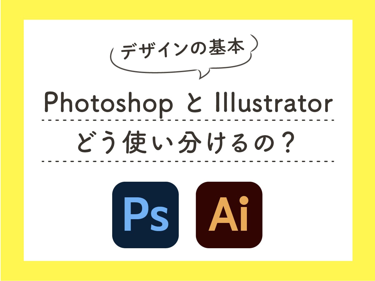 デザインの基本 Photoshopとillustratorってどう使い分けるの カルアカはwebが無料で学べる