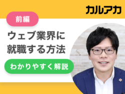 【かないチャンネル】Web（ウェブ）業界に就職する方法をわかりやすく解説【前編】