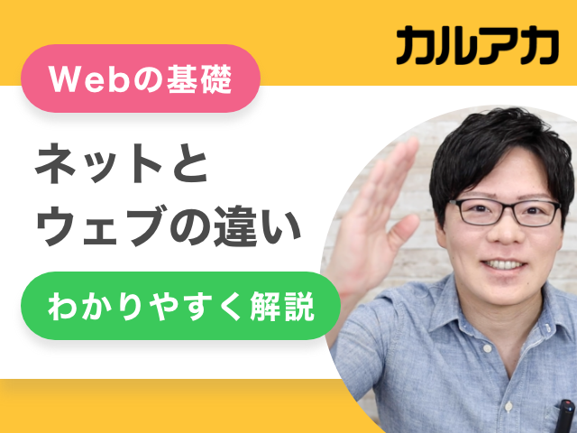 【かないチャンネル】ネットとウェブ(Web)の違いをわかりやすく解説