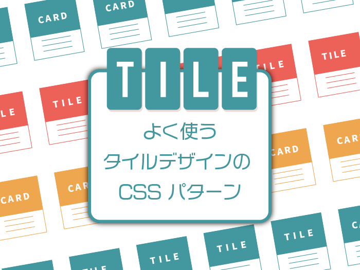 よく使うタイル（カード）デザインを CSS のパターン別でご紹介 