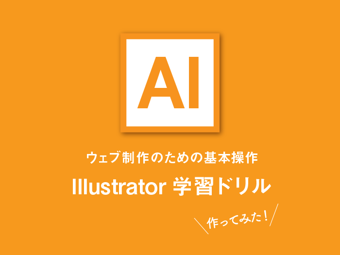 Illustratorの基本操作を練習できるドリルを作りました カルアカはwebが無料で学べる